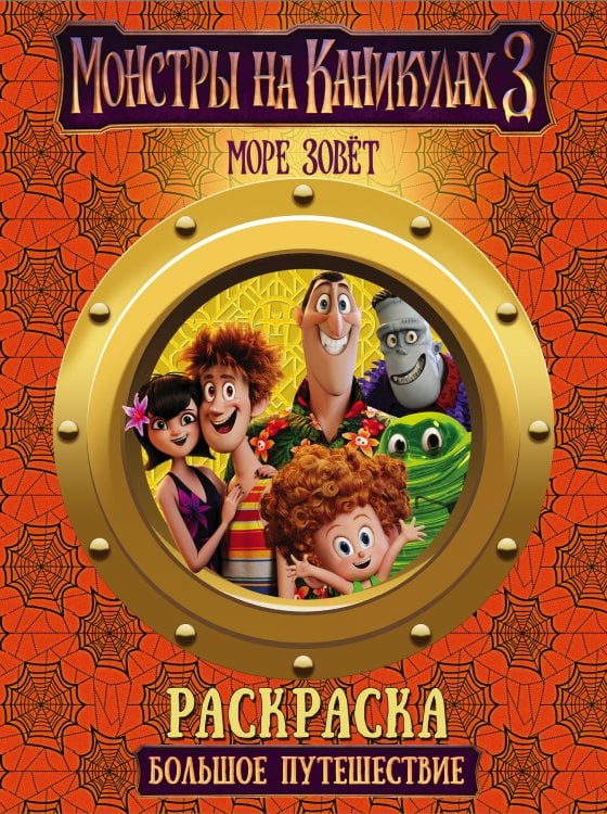 Монстры на каникулах 3. Раскраска Монстры на каникулах 3. Большое путешествие (нов)