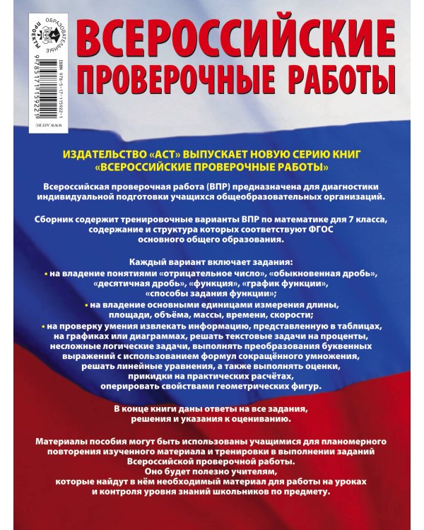 Математика. Большой сборник тренировочных вариантов проверочных работ для подготовки к ВПР. 7 класс