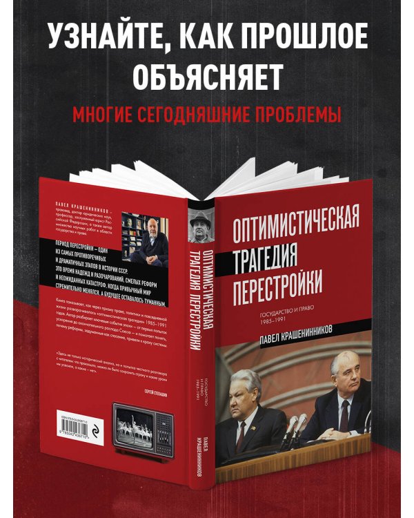 Дополнительное изображение книги «Оптимистическая трагедия перестройки. Государство и право (1985–1991)»