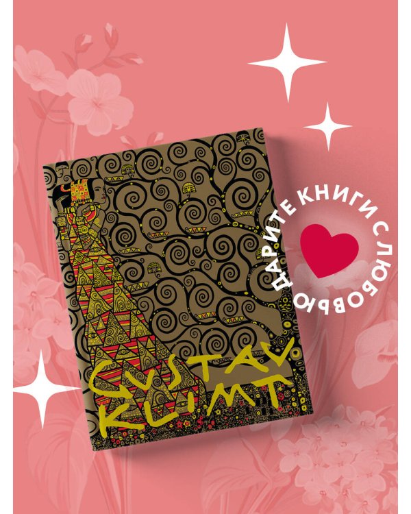 Густав Климт. Шедевры графики в эксклюзивном оформлении (нов.оф.2021)