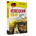 Базовый курс для начинающих Немецкий язык для начинающих. Базовый курс