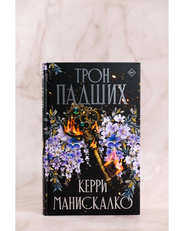 Трон падших