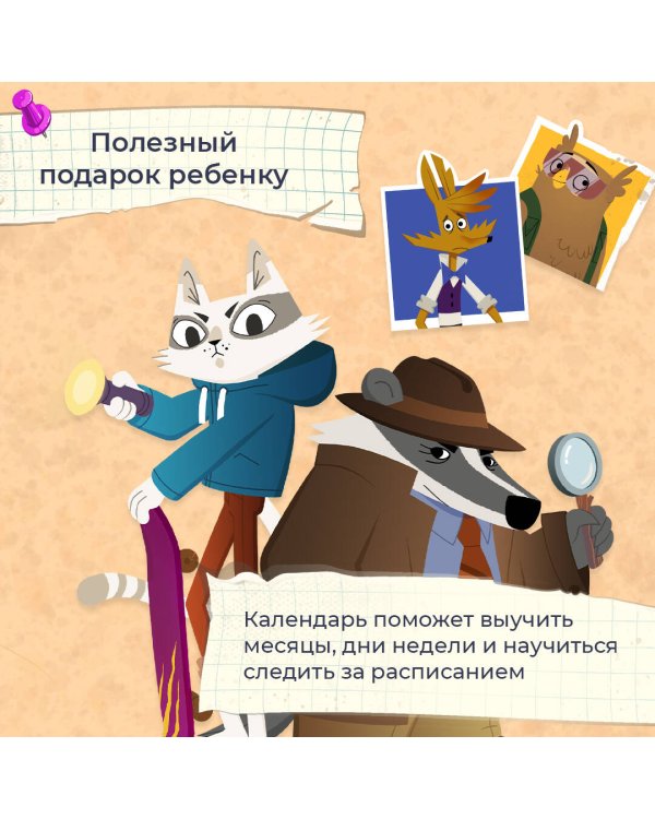 Детский календарь настенный на 2025 год с наклейками. Зверский детектив (290х290 мм)