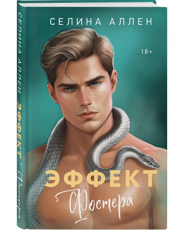 Дополнительное изображение книги «Эффект Фостера»