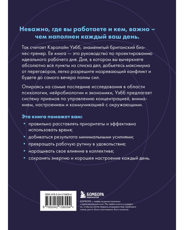 Каждый день на 100%. Как с помощью поведенческих наук управлять вниманием, энергией и настроением