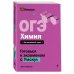 Дополнительное изображение книги «Комплект. ОГЭ. Химия + Биология. Умскул»