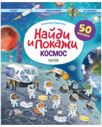 Найди и покажи. Космос. Найди и покажи. Играй и раскрашивай! (с наклейками)/Барсотти Э.