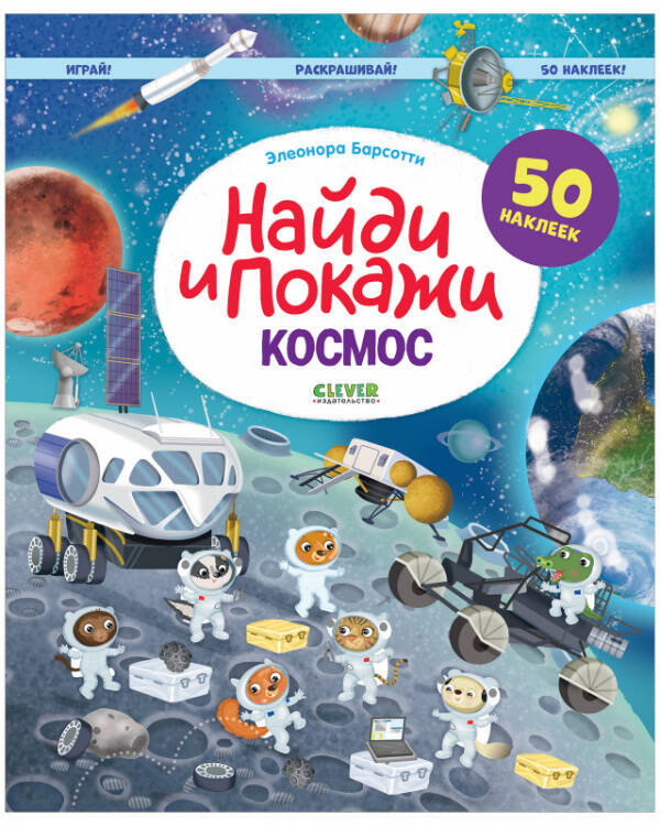 Найди и покажи. Космос. Найди и покажи. Играй и раскрашивай! (с наклейками)/Барсотти Э.