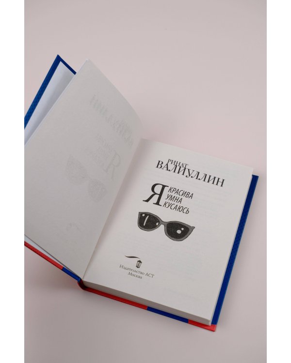 Я красива. Я умна. Я кусаюсь