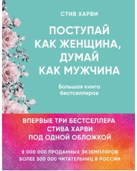 Поступай как женщина, думай как мужчина. И другие бестселлеры Стива Харви под одной обложкой