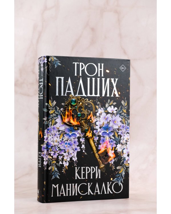 Трон падших