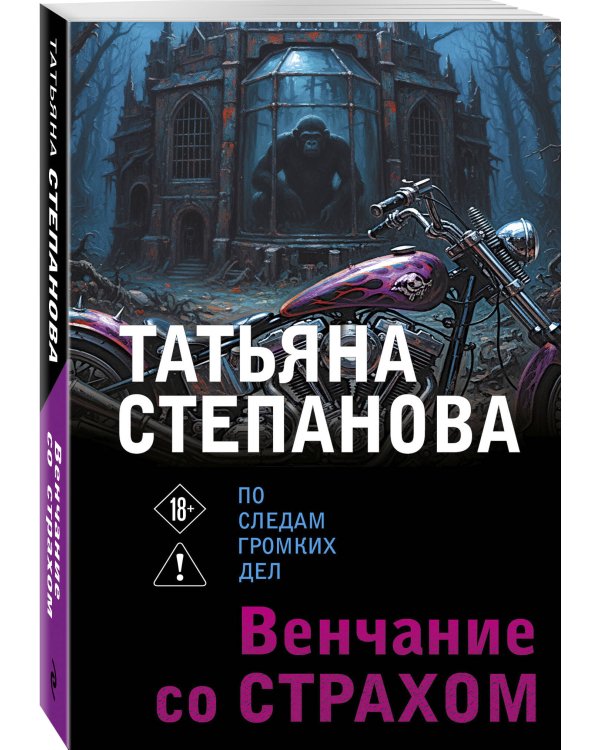 Венчание со страхом