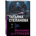 Венчание со страхом