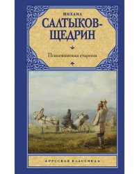 Пошехонская старина