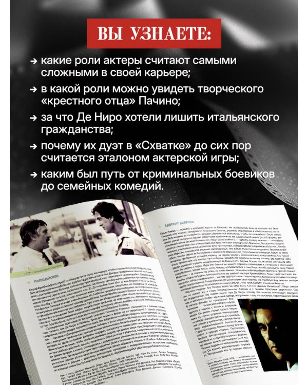 Де Ниро / Пачино. Творческий диалог двух великих актёров. Иллюстрированная биография
