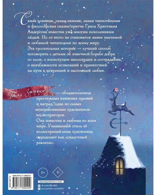 Снежная королева (ил. Галя Зинько)