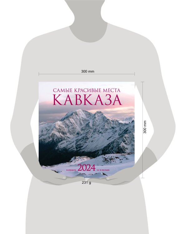Самые красивые места Кавказа. Календарь настенный на 2024 год (300х300 мм)