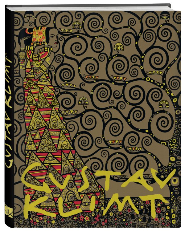 Густав Климт. Шедевры графики в эксклюзивном оформлении (нов.оф.2021)