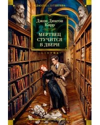 Мертвец стучится в двери