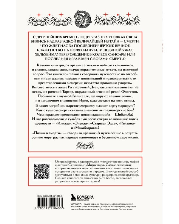 Мифы о смерти и загробных мирах