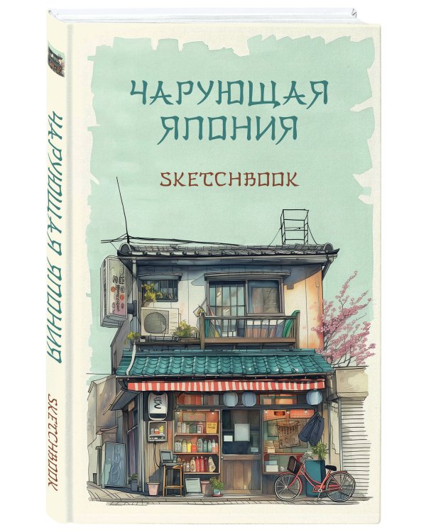 Скетчбук. Чарующая Япония (138х212 мм, твердый переплет, 96 стр., офсет 160 гр.)