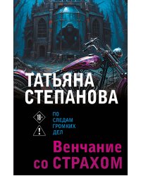Венчание со страхом