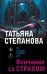 Венчание со страхом