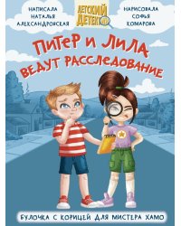 ДЕТСКИЙ ДЕТЕКТИВ 96 стр. ПИТЕР И ЛИЛА ВЕДУТ РАССЛЕДОВАНИЕ