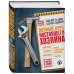 Полный курс настоящего хозяина. Все работы в квартире, в доме и на участке
