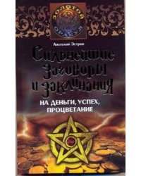 Сильнейшие заговоры и заклинания на деньги, успех, процветание