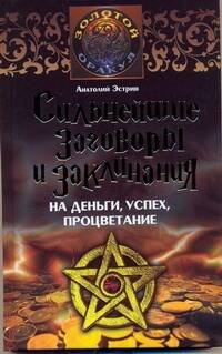Обложка книги «Сильнейшие заговоры и заклинания на деньги, успех, процветание» — Эстрин Анатолий Михайлович, ISBN 9785170606566