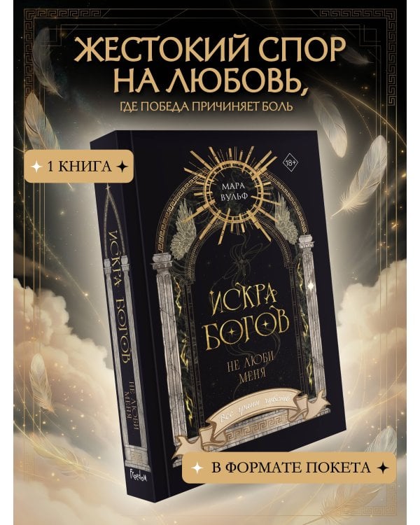 Искра богов. Не люби меня (#1) (новое оформление)