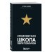 Кремлевская школа переговоров