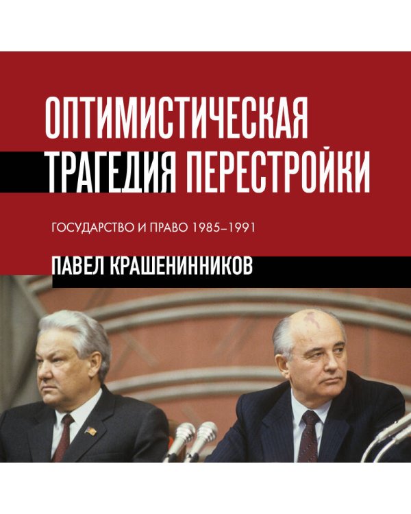 Дополнительное изображение книги «Оптимистическая трагедия перестройки. Государство и право (1985–1991)»
