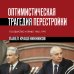 Дополнительное изображение книги «Оптимистическая трагедия перестройки. Государство и право (1985–1991)»