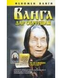 Ванга, дар обретшая