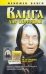 Обложка книги «Ванга, дар обретшая» — Конева Лариса Станиславовна, ISBN 9789851410909