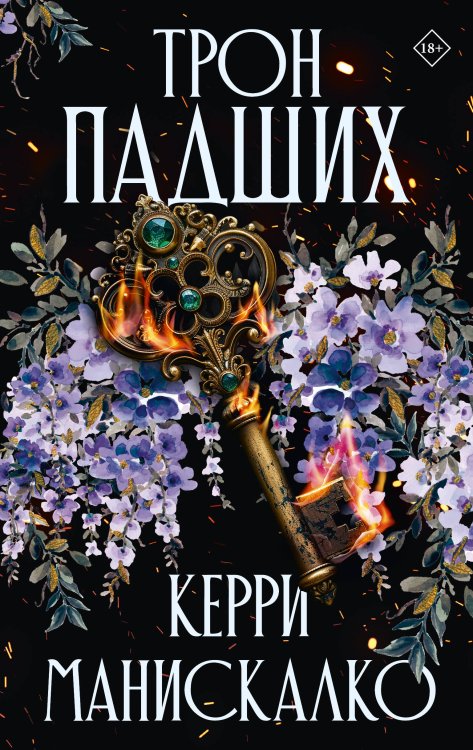 Бестселлеры Керри Манискалко Трон падших