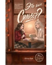 Это был Сильвер?