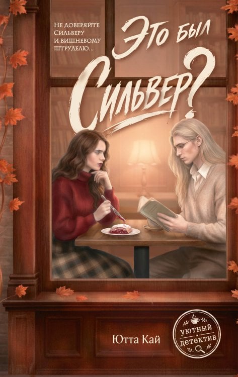 Обложка книги «Это был Сильвер?» — Кай Ютта, ISBN 9785042356032
