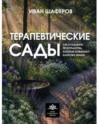 Терапевтические сады. Как создавать пространства, которые повышают качество жизни