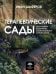 Обложка книги «Терапевтические сады. Как создавать пространства, которые повышают качество жизни» — Шаферов Иван Александрович, ISBN 9785171889708