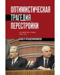 Оптимистическая трагедия перестройки. Государство и право (1985–1991)