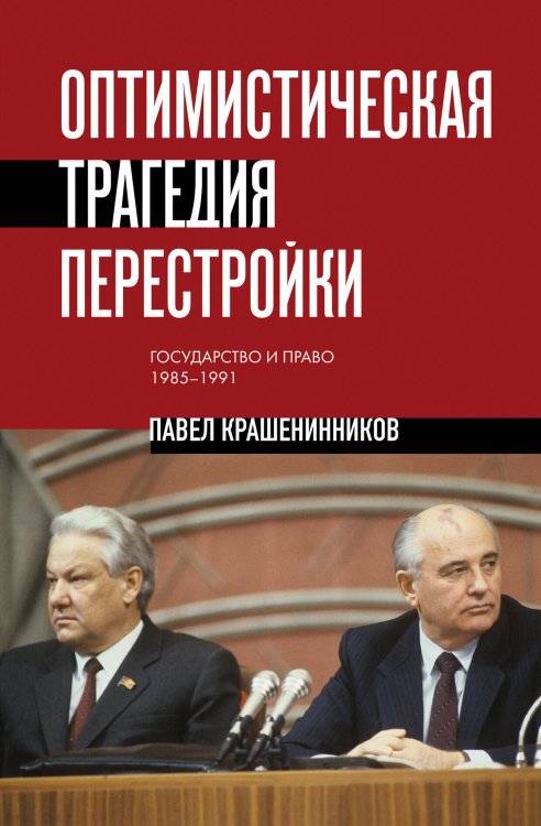 Обложка книги «Оптимистическая трагедия перестройки. Государство и право (1985–1991)» — Крашенинников Павел Владимирович, ISBN 9785042436710