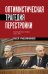 Обложка книги «Оптимистическая трагедия перестройки. Государство и право (1985–1991)» — Крашенинников Павел Владимирович, ISBN 9785042436710