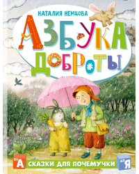 Азбука доброты