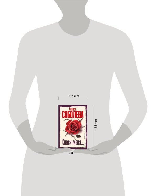 Спаси меня...