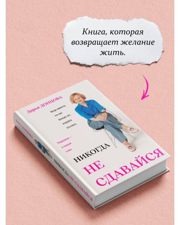 Дополнительное изображение книги «Никогда не сдавайся»