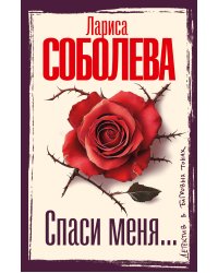 Спаси меня...