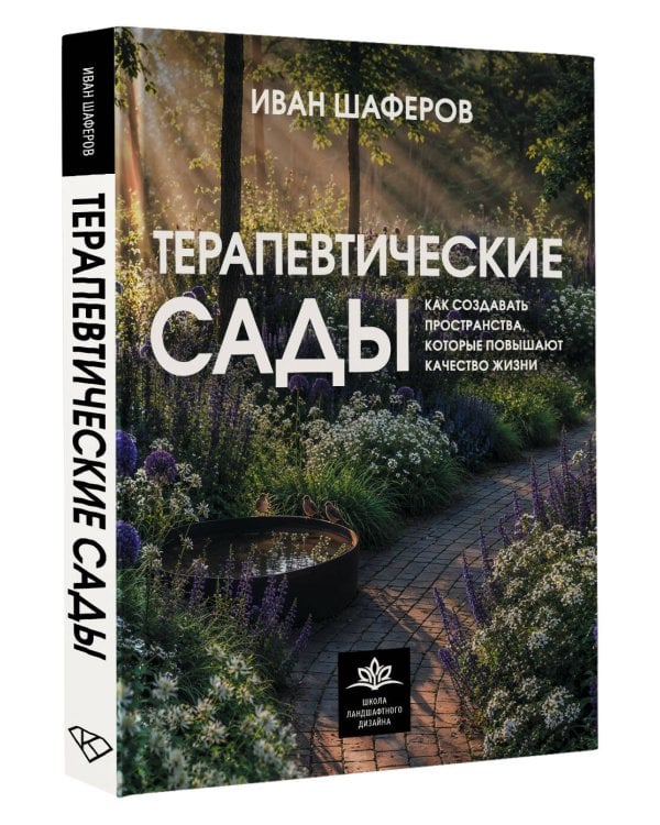Дополнительное изображение книги «Терапевтические сады. Как создавать пространства, которые повышают качество жизни»